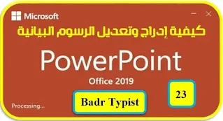 [23]: كيفية إدراج وتعديل الرسوم البيانية | بوربوينت powerpoint 2019