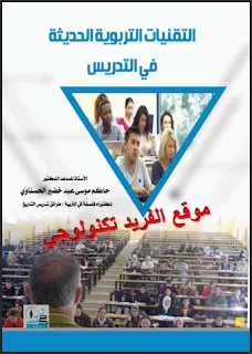 تحميل كتاب التقنيات التربوية الحديثة في التدريس pdf، مفهوم وتعريف وأنواع ومراحل تطوير التقنيات التربوية، التقنيات الحديثة في التعليم، التكنولوجيا