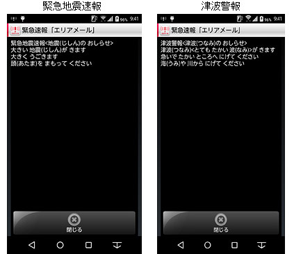ドコモのエリアメール（地震速報や津波警報など）が子供や外国人でも理解しやすい「やさしい日本語」での表示に対応