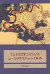 Τα «ΠρωτΟκολλα των Σοφων της Σιων»