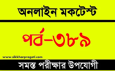 RRB NTPC Mock Test | বাংলা কুইজ | Part-389 @sikkharpragati.com