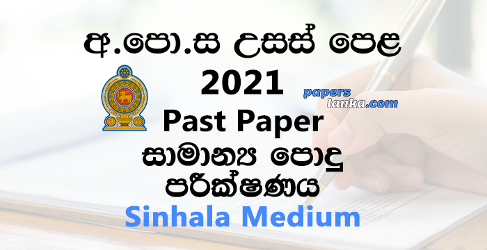 G.C.E. A/L 2021 Common General Test Past Paper | Sinhala Medium