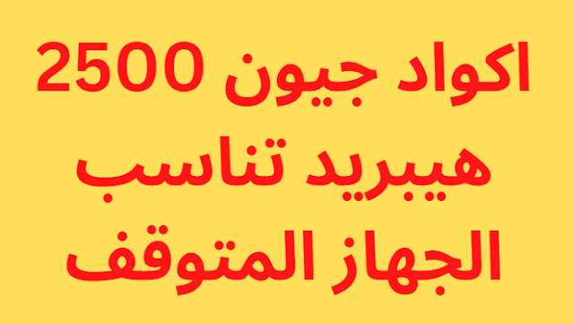 اكواد جيون 2500 هيبريد تناسب الجهاز المتوقف