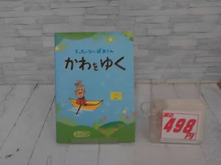 中古絵本　もったいないばあさん　かわをゆく　４９８円