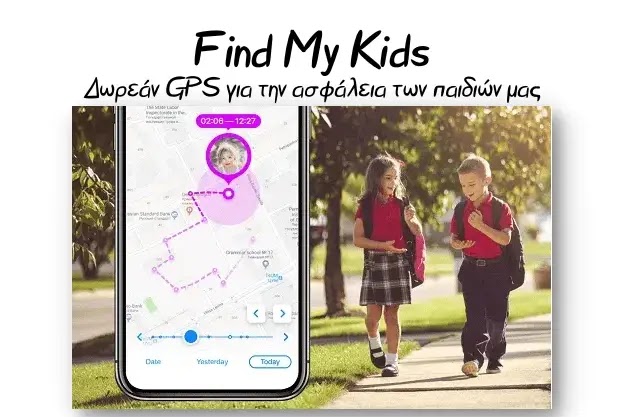 Find My Kids - Δωρεάν GPS για να ξέρεις που βρίσκεται το παιδί σου
