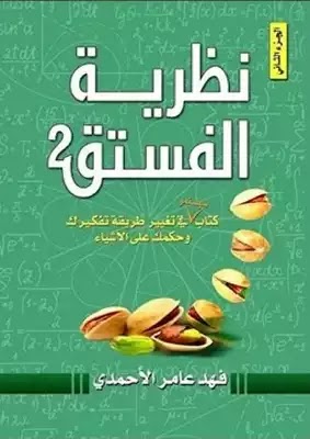 كتاب نظرية الفستق تأليف فهد عامر الأحمدي