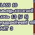 ഉരുളക്കിഴങ്ങ് തിന്നുന്നവര്‍- പാഠം-13 വിശദീകരണവും ചോദ്യശേഖരവും - കേരളപാഠാവലി 10