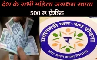 mahila jandhan accounts 500, 500/- creadit in mahila jandhan accounts,