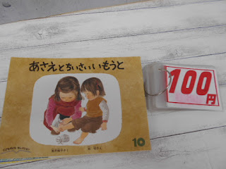 中古本 あさえとちいさいいもうと　￥１００