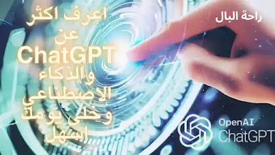 اعرف اكثر عن ChatGPT والذكاء الاصطناعي وخلى يومك اسهل