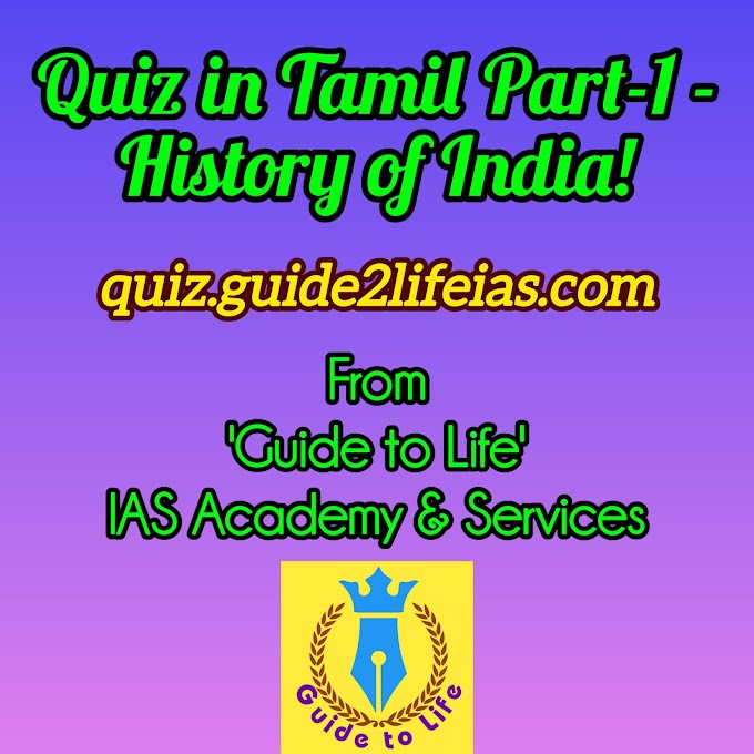 'வினாடி வினா' பகுதி-1 - தமிழ் மொழியில்... பாடம்: இந்திய வரலாறு - பிரிவு: பண்டைய கால இந்தியா - அத்தியாயம்-1, 2, 3: வரலாற்றுக்கு முந்தைய கால இந்தியா & சிந்து சமவெளி நாகரிகம் & வேத காலம் மற்றும் சங்க கால பண்பாடு