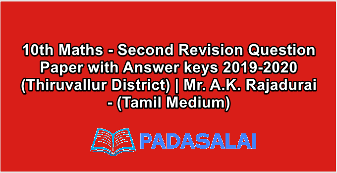 10th Maths - Second Revision Question Paper with Answer keys 2019-2020 (Thiruvallur District) | Mr. A.K. Rajadurai - (Tamil Medium)