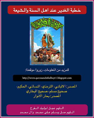 خطبة الغدير - عند اهل السنة والشيعة