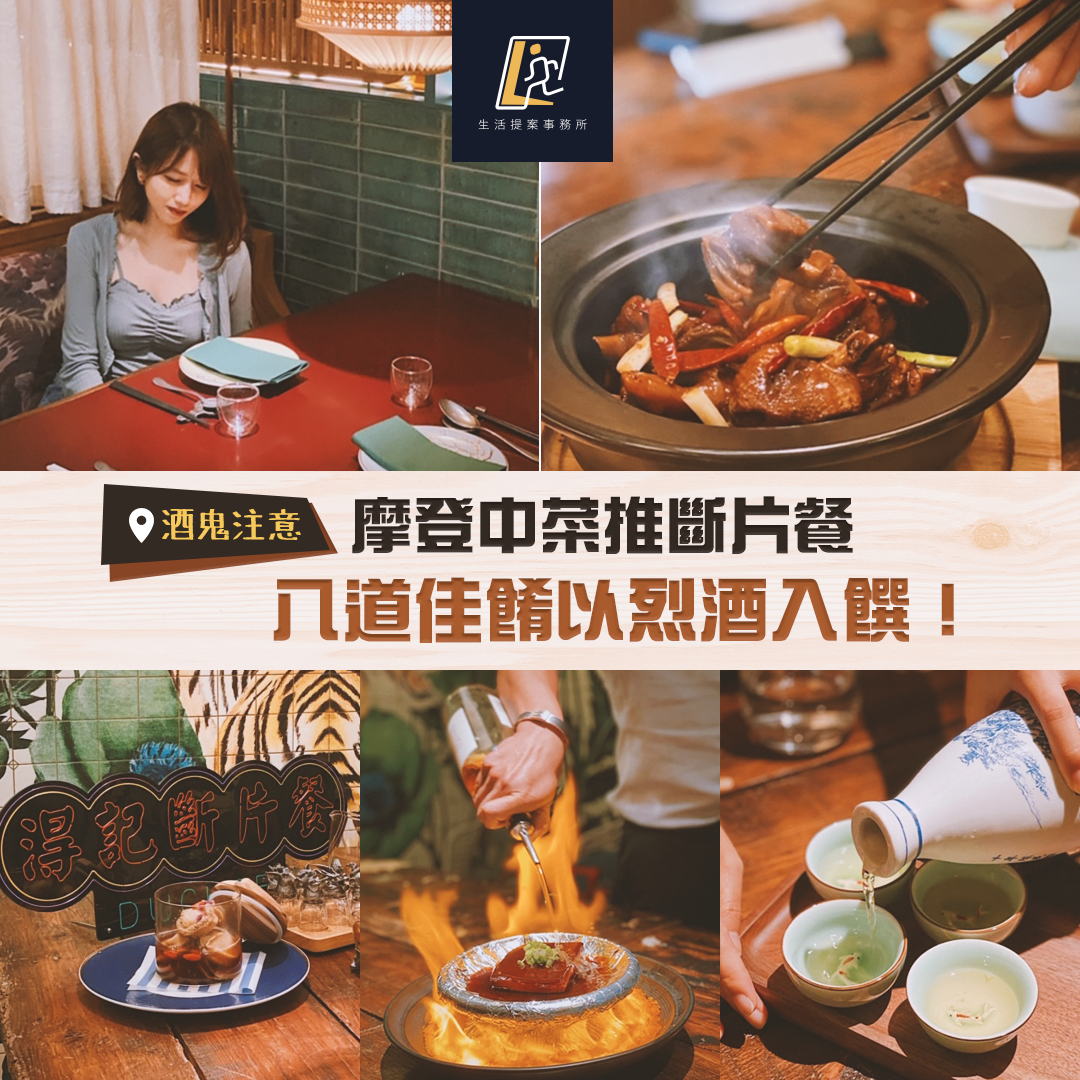 【酒鬼注意】 銅鑼灣摩登中菜推斷片餐 八道佳餚以烈酒入饌！