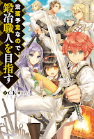 Botsuraku Yotei Nanode, Kajishokunin wo Mezasu / Expecting to Fall into Ruin, I Aim to Become a Blacksmith Light Novel Online Capa Volume 1