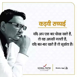 Ujjwal patni motivational quotes in hindi