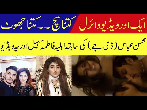 Fatima Sohail viral video leaked Mohsin Abbas Haider wife || Viral Video