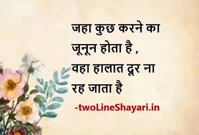 2 line motivational quotes in hindi images download, 2 line motivational quotes in hindi image, 2 line motivational quotes in hindi images