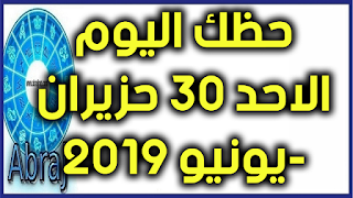 حظك اليوم الاحد 30 حزيران-يونيو 2019
