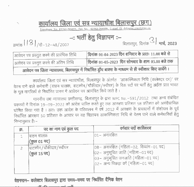 BILASPUR HIGH COURT VACANCY 2023 | बिलासपुर हाई कोर्ट छत्तीसगढ़ में वाहन चालक, वाटरमैन, चौकीदार, स्वीपर की वेकेंसी