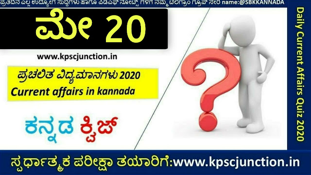 SBK KANNADA DAILY CURRENT AFFAIRS QUIZ MAY 20,2020