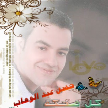 اغنية حسن عبد الوهاب - كل ضحكة 2012