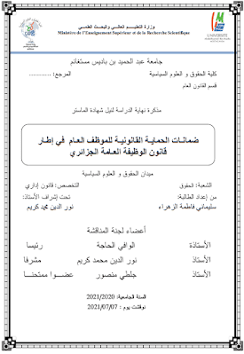 مذكرة ماستر: ضمانات الحماية القانونية للموظف العام في إطار قانون الوظيفة العامة الجزائري PDF