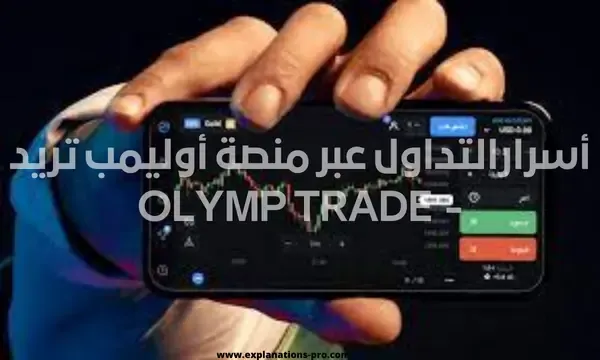 أسرارالتداول عبر منصة أوليمب تريد -  olymp trade