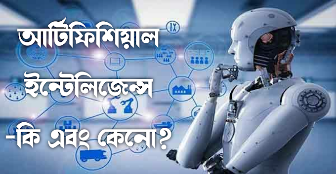 আর্টিফিশিয়াল ইন্টেলিজেন্স - কি এবং কেনো?  ~  দেবাশীষ ভট্টাচার্য্য