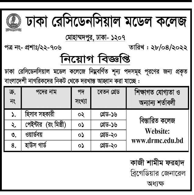 স্কুল এন্ড কলেজ নিয়োগ বিজ্ঞপ্তি