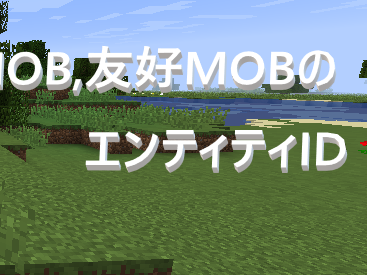 マイクラ コマンド モブ 302154-マイクラ コマンド モブ 出現