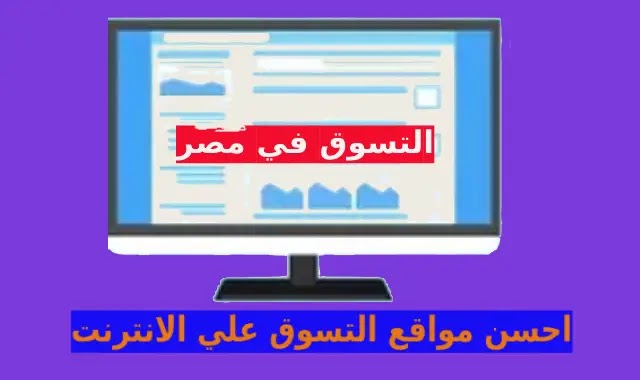 أشهر مواقع الشراء من الانترنت في مصر