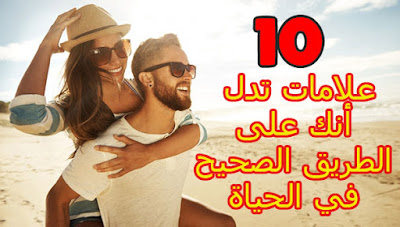 اكتشف 10 علامات تدل أنك على الطريق الصحيح في الحياة