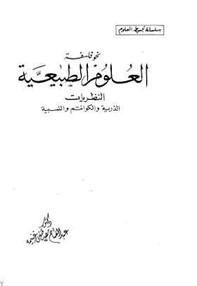 تحميل كتاب نحو فلسفة العلوم الطبيعية لــ عبد الفتاح غنيمة 