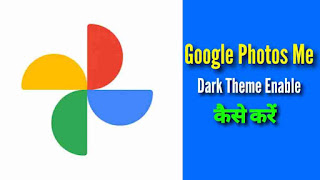Google Photos Me Dark Mode Enable Kaise Kare