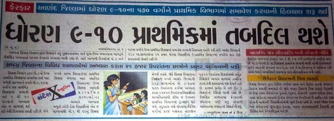 ધોરણ 9 નએ 10 ને પ્રાથમિક મા લઇ જવાની હિલચાલ 