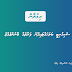 ސެކިއުރިޓީ ބަލަހައްޓައިދޭނެ ފަރާތެއް ހޯދުން