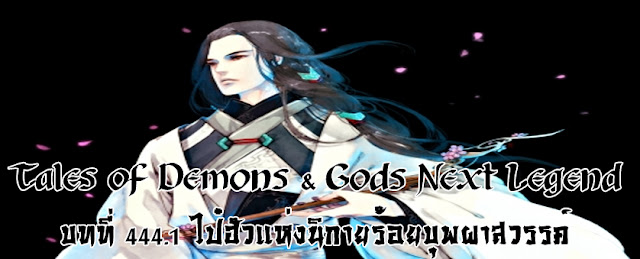 http://readtdg2.blogspot.com/2016/10/tales-of-demons-gods-445.html