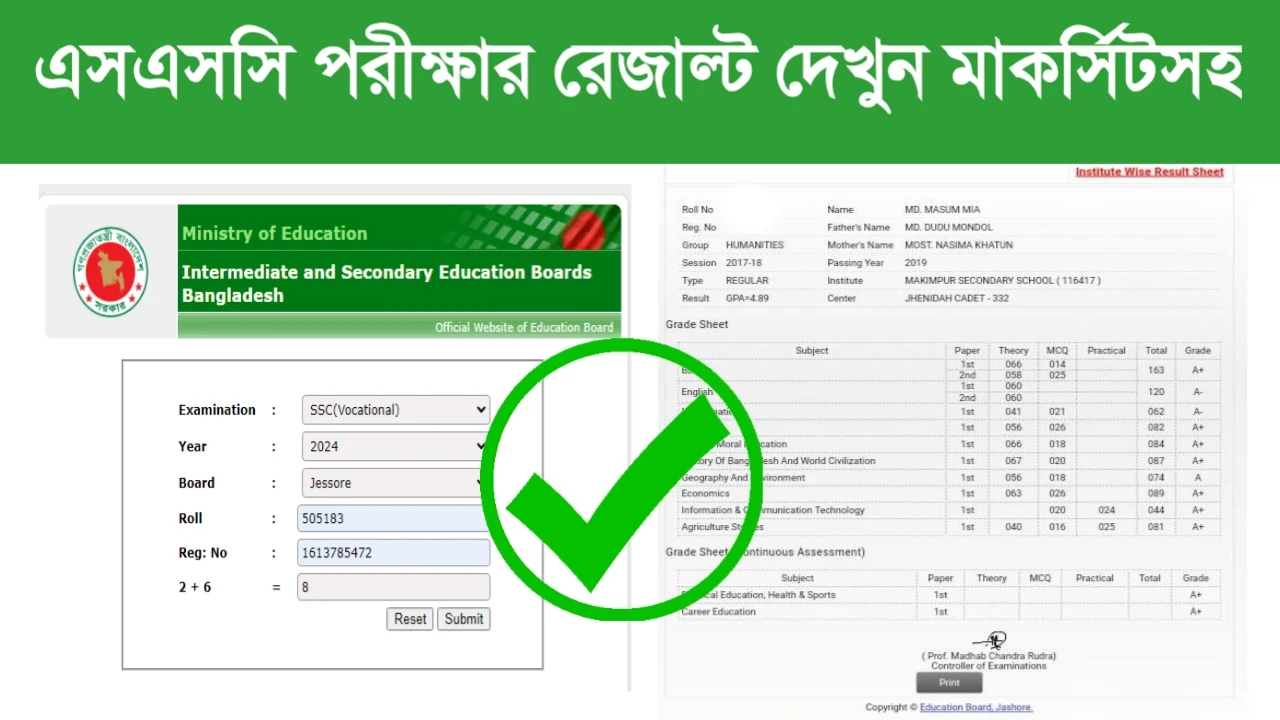 মার্কসিটসহ এসএসসি রেজাল্ট দেখার নিয়ম [ সকল বোর্ড ]