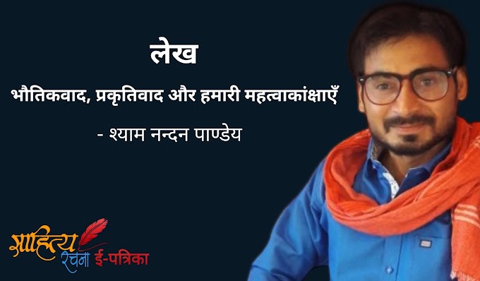 भौतिकवाद, प्रकृतिवाद और हमारी महत्वाकांक्षाएँ - लेख - श्याम नन्दन पाण्डेय