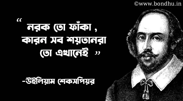 bangla motivational quotes shakespere