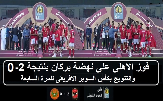 الاهلى ونهضة بركان فى نهائى كاس السوبر الافريقى 2020-2021 | 2-0