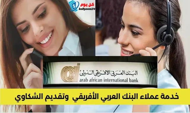 رقم خدمة عملاء البنك العربي الافريقي داخل وخارج مصر 2023
