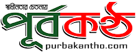 পূর্বকন্ঠ