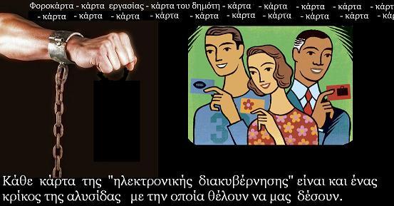 Αποτέλεσμα εικόνας για ηλεκτρονική σκλαβιά