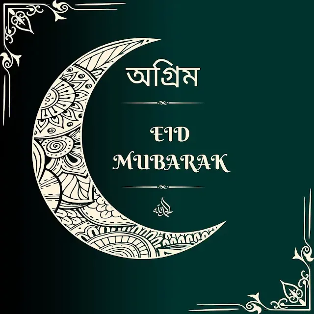 অগ্রিম-ঈদ-মোবারক-পিকচার