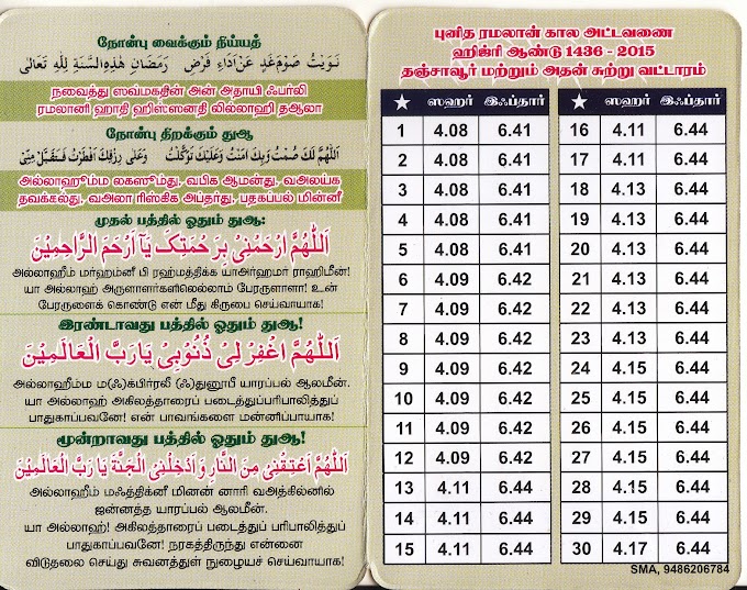 தஞ்சை திருவாரூர், நாகை மாவட்டங்களுக்கான நோன்பு கால அட்டவனை 2014..!