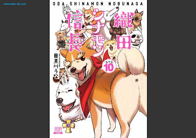 織田シナモン信長 Oda Shinamon Nobunaga 第01-10巻