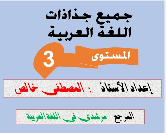 جميع جذاذات المستوى الثالث للغة العربية وفق المنهاج المنقح مرجع مرشدي في اللغة العربية
