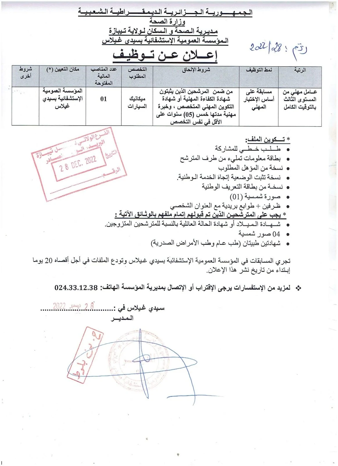 المؤسسة العمومية الاستشفائية سيدي غيلاس لولاية تيبازة